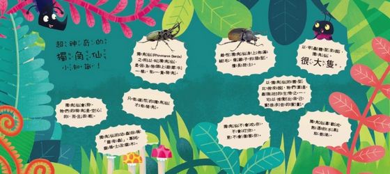 愛吹牛的獨角仙（品格教育繪本：誠實／勇敢面對）